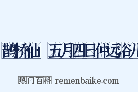 鹊桥仙·五月四日仲远浴儿是什么意思的图片